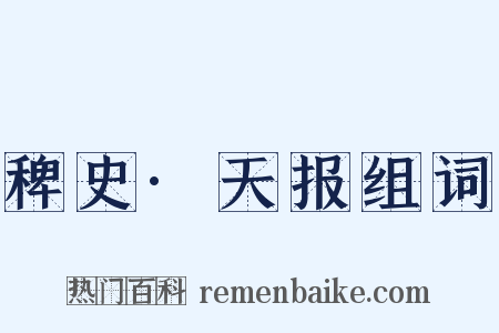 稗史·天报组词是什么意思的图片